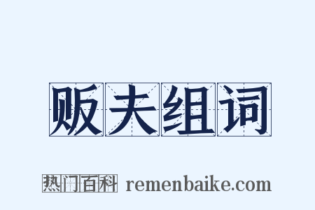 贩夫组词是什么意思的图片